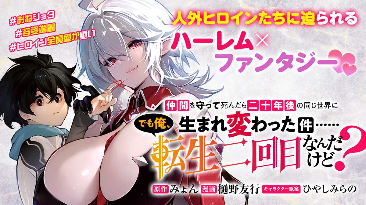 ComicPlus's tweet photo. 仲間を守って死んだら無力な赤ん坊に転生！人外ヒロイン全員愛が重いハーレム×ファンタジー❤️❤️❤️

『仲間を守って死んだら二十年後の同じ世界に生まれ変わった件……でも俺、転生二回目なんだけど？』
#てんにか
#今日のおすすめ
著：樋野友行（@H56Tom）
原作：みょん（@totty_tsuka）
キャラクター原案：ひやしみらの（@hiyashi_yaki）

👇漫画レビューはこちら
https://t.co/ts8xvjQcfe