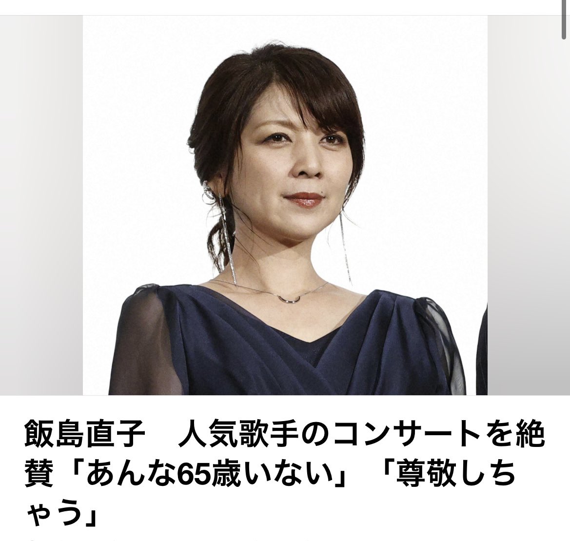 Goodvibes148153's tweet photo. 【飯島直子が田原俊彦のコンサートを大絶賛！「あんな65歳いない」驚きのパフォーマンスに感動】

女優の飯島直子さん（58）が、歌手・田原俊彦さん（65）のコンサートを訪れ、その圧巻のパフォーマンスを絶賛しました。

10月8日放送のBSフジ『飯島直子の今夜一杯いっちゃう？』で、飯島さんは前日に田原さんのコンサートへ行ったことを明かしました。

「凄かったわ。あんな65歳いないわ」

そう語った飯島さんは、田原さんが歌いながら踊り続ける姿に感動した様子。

さらに、そのステージを「EXILEみたい」と表現するなど、年齢を感じさせないエネルギッシュなパフォーマンスを高く評価しました。

この日の番組には、俳優の八嶋智人さんもゲスト出演。ドラマ『HERO』で共演して以来、約25年ぶりの再会となったことも話題になりました。

65歳になってもステージに立ち、歌とダンスで観客を魅了し続ける田原俊彦さん。

年齢を重ねても挑戦し続ける姿は、多くの人に勇気を与えているのではないでしょうか。

皆さんは、65歳で歌って踊り続ける田原俊彦さんをどう思いますか？

#飯島直子 #田原俊彦 #トシちゃん #八嶋智人 #芸能ニュース #コンサート #昭和アイドル #エンタメニュース #話題のニュース