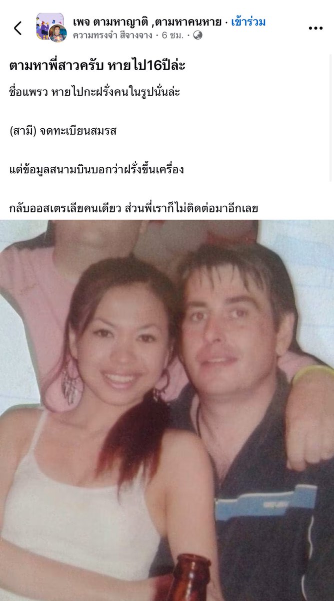PastelLifeLines's tweet photo. ตามหาคนหาย "พี่แพรว" หายตัวไป 16 ปีแล้ว
หายไปกับสามีชาวออสเตรเลีย (ในรูป) แต่เช็กสนามบินพบว่าฝรั่งบินกลับออสซี่คนเดียว แล้วพี่แพรวก็ขาดการติดต่อนับตั้งแต่นั้น https://t.co/00V0GrGD9E