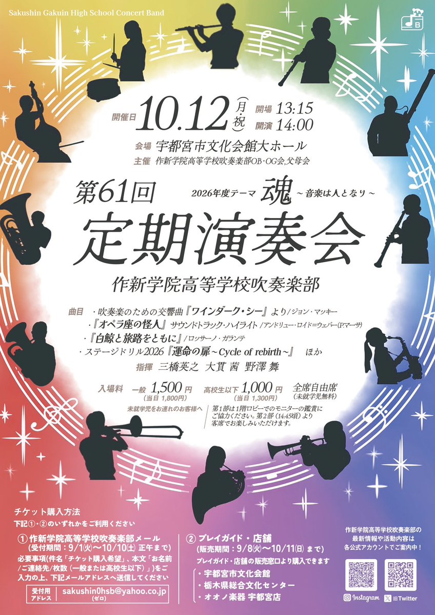 brainwinds's tweet photo. 作新学院高等学校吹奏楽部 第61回定期演奏会

音源データ販売サイト「BRAVO Live」にて予約を開始いたしました！

定期演奏会は

2026年10月12日（月・祝）

宇都宮市文化会館 大ホールにて開催

チケット購入に関しては添付画像をご確認ください。

////////////////////////////////////////

音源データは2026年10月19日（正午）配信予定です。

第32回東関東吹奏楽コンクールにて金賞を受賞した

 【吹奏楽のための交響曲「ワインダーク・シー」より】など収録予定。

音源データ販売ページはこちら

https://t.co/Iyh5VdMn47