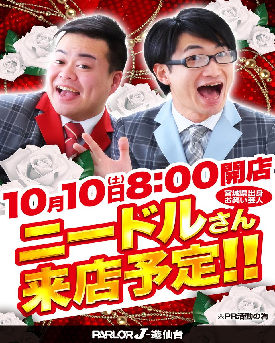 Parlor_jusendai's tweet photo. おはようございます🥳
パーラーＪ-遊仙台です🐲

本日1⃣0⃣月1⃣0⃣日(土)
朝８：００オープン

🔴ニードルさん🔴
　来店予定です📢

さらに！
🚨延長営業いたします🚨

朝から晩まで
お楽しみください🎉

お待ちしております🎵 https://t.co/Jw5n9YHBET