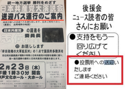 seijichishin's tweet photo. 《大ブーメラン！共産・田村さん「簗大臣のシャトルバス送迎は許せない！」→共産党も演説会等への送迎をやっていた疑惑が大浮上！！》

大ブーメランだ。共産党の田村智子さんが、記者会見で記者から「簗大臣に公選法違反疑惑が報じられているが、どのように受け止めているか」と問われた。田村さんは、公選法違反とは、自分の選挙演説会にシャトルバスで送迎したとされる件か？と尋ねた上で、「叩けば叩くだけ埃が出てくる」「重大な真っ黒な埃」「そういう人をどうして閣僚にするのか」とボロクソにコメントした。

しかし、だ。この共産党自身も志位委員長（当時）の演説会や投票所への送迎をやっていた疑惑の証拠が次々と上がっているのだ。

例えば、東郷ゆう子の旦那さんは、公式Ｘで共産党の地方組織が「統一地方選勝利を目指す」「（志位委員長の）演説会場への送迎バスを運行致します」と書かれたチラシを紹介している。

選挙期間中よりも前だからいいのか？？

また、この方は、別のビラも紹介している。これは、共産党市議のビラで「投票所への送迎いたします　ご連絡ください」と書いてある。

一体、何処の誰が送迎するのか？もし共産党関係者なら大問題だ。説明すべきであろう。

いずれにせよ、田村委員長は、あれだけ強い口調で簗大臣を一刀両断したのだから、ご自身の組織の疑惑についても、説明責任を尽くすべきであろう。
 #共産党 #田村智子