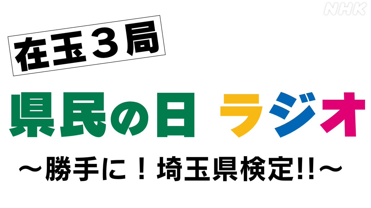 nhk_saitama_'s tweet photo. 📺埼玉の放送局が大集合！📻

『在玉３局 県民の日ラジオ
～勝手に！埼玉県検定!!～』
埼玉県民の日（11/14）に
NHKさいたま放送局から公開生放送📣

🔶出演
#塚田舞 さん
#土屋礼央 さん
✨SPゲスト
俳優・造形作家 #片桐仁 さん

ただいま観覧者を募集中!
▼申込はこちら▼
https://t.co/cgNV3GrK78 https://t.co/26nw6dnhzo