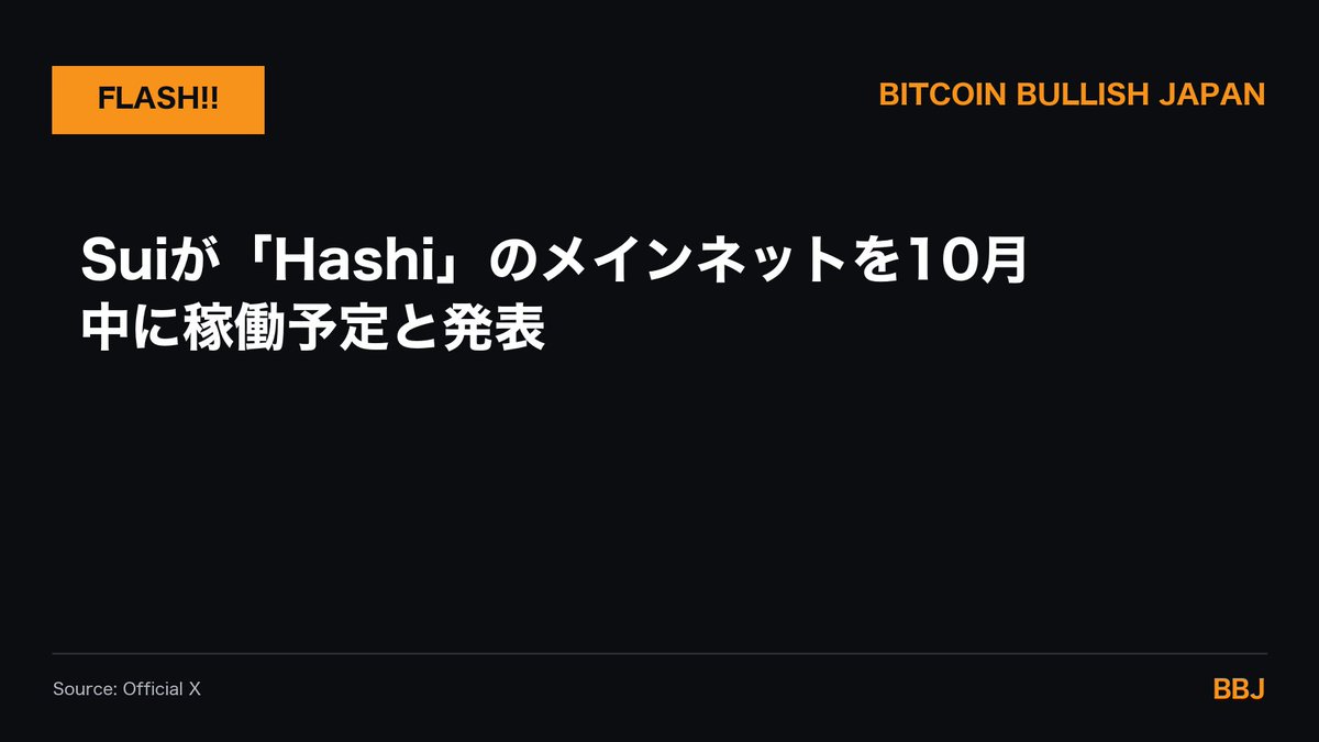 BTCBullishJapan's tweet photo. 速報：Suiが「Hashi」のメインネットを10月中に稼働予定と発表。Bitcoinはビットコインネットワーク上に置いたまま担保にできる機関向け基盤に、Anchorage DigitalやBitGoなど20社超から5億ドル超のコミットが集まった。

売らずに使う、という選択肢が機関投資家にも用意された形。

#Bitcoin #BTC https://t.co/C5xNPbr9zy