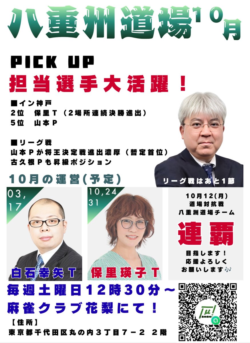 mj_koei's tweet photo. 【明日はμ八重洲道場】
10月10日(土)12時半より6or7半荘行います！

運営は私です。
11日はBIG1プロアマ、12日はμチャンピオンシップ＆道場対抗戦、来週はM1月例会、月末はμカップ仙台と、イベント目白押しです。

場所は麻雀クラブ花梨です。
https://t.co/1iIpo0uuuU

はじめて道場参加する方は、開始時間の10〜15分前にお越しください。

ーーーお知らせーーー
24日の八重洲道場ですが、5回戦で終了(18時を過ぎてからの半荘はしない)させていただきます。

ーー再度のお願いーー
11月8日(日)の第2回八重洲カップ、引き続き参加者募集してます！
古久根さんゲストです。

古久根さんと真剣勝負したい方は是非ともお申し込みください！
道場か私までお申し込みください。

よろしくお願いします！