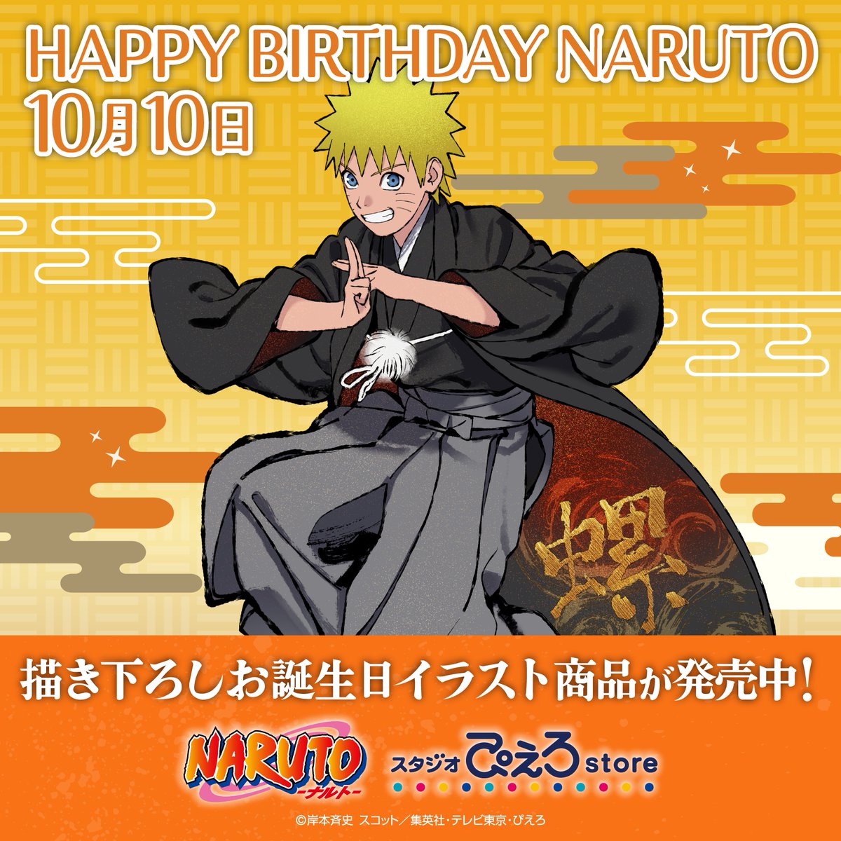 s_pierrot_store's tweet photo. 【新商品情報】TVアニメ『NARUTO-ナルト-』

🍰HAPPY BIRTHDAY NARUTO🍰

和装のナルトを描いた、
ナルトの誕生日記念イラストが到着！

ナルト・サスケ・サクラ・カカシの第七班揃い踏み！
誕生日記念イラスト商品も登場！

▼詳細はこちら
https://t.co/BO2KAuJgov

#NARUTO  #ぴえろストア https://t.co/vhD19HDYNR