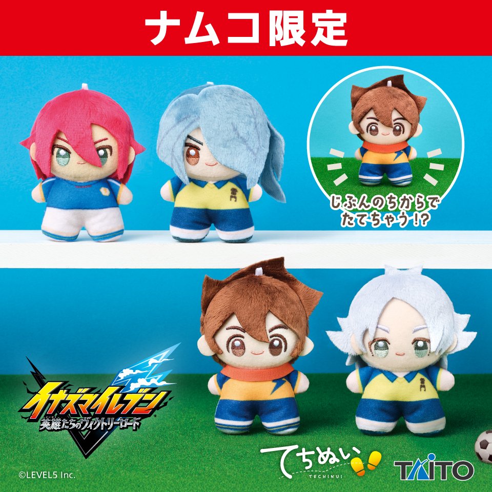 namco_prize's tweet photo. ⚡イナズマイレブン 英雄たちのヴィクトリーロード　ナムコ限定商品⚽

全国のナムコにて12月より順次登場✨

/／
⚽イナズマイレブン　英雄たちのヴィクトリーロード　てちぬい　vol.1
⚡イナズマイレブン　英雄たちのヴィクトリーロード　てちぬい　vol.2
\＼

#イナズマイレブン
#ナムコ限定

詳細は後日公開！⚡
お楽しみに！⚽
