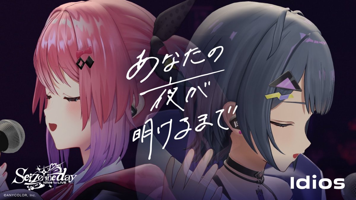 nijisanji_app's tweet photo. ◆┈ #Idios_1stLIVE ┈◇
 ━✨「あなたの夜が明けるまで」映像公開✨━

Idios 1st LIVE "Seize the day"で
小清水透と倉持めるとがカバーした
「あなたの夜が明けるまで」の映像を公開📣

▼映像はこちら
https://t.co/wgdb4XWH4K

Idios 1st LIVE "Seize the day" [Blu-ray]の詳細は
ぜひ下記よりチェックしてください👀✨

🎁収録内容・法人特典等の詳細はこちら
https://t.co/wyoRoCEuvO
※「あなたの夜が明けるまで」は収録されていません。

💿Blu-rayのご購入はこちら
https://t.co/FHjsbFVSNB 

#Idios