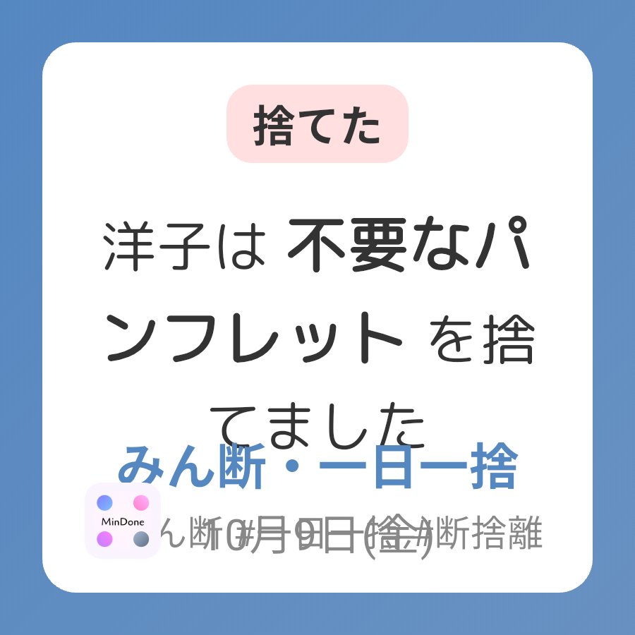 aotea27jp's tweet photo. 洋子は 不要なパンフレット を捨てました #みん断 #一日一捨 #断捨離 https://t.co/ibxc8TbjDh　#洋子断捨離 https://t.co/OdGPjeFrzu