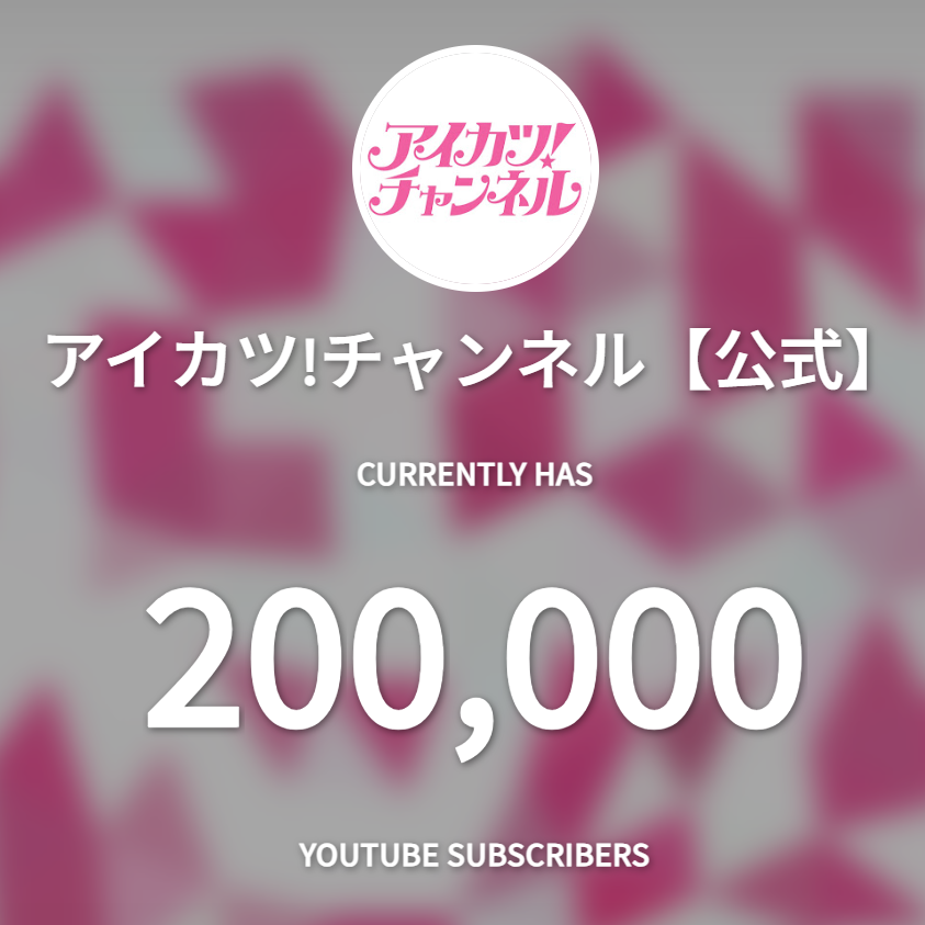 aikatsu_anime's tweet photo. 【アイカツ！チャンネル】

「アイカツ！チャンネル」のチャンネル登録者数が20万人を突破いたしました🎉
いつも応援＆ご視聴ありがとうございます✨

これからも皆さんへ様々なコンテンツをお届けしていきますので、お楽しみに❣

#アイカツ #アイカツチャンネル https://t.co/Naph81wrbk