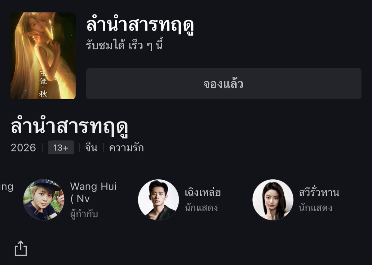 Nunatxlittle's tweet photo. เย้ยยยย เปิดมาอีกรอบ มาชื่อไทยเลย 👏🏻
(อย่าแกงกันเด้อ @iQIYI_Thailand )

📍https://t.co/hIkMHGs7CP

#ลำนำสารทฤดู #TheLamentOfAutumn 
#玉簟秋 https://t.co/anBp681fmk
