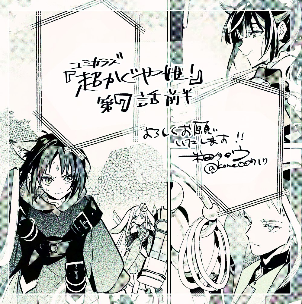 kome00717's tweet photo. コミカライズ「#超かぐや姫！」
７話の前半が更新です！

KASSENもついに帝との一騎打ちへ👊💥
超超超気合で仕上げた渾身のバトル作画回です…！！ぜひよろしくお願いします！！
@Cho_KaguyaHime https://t.co/YxTOePef9S