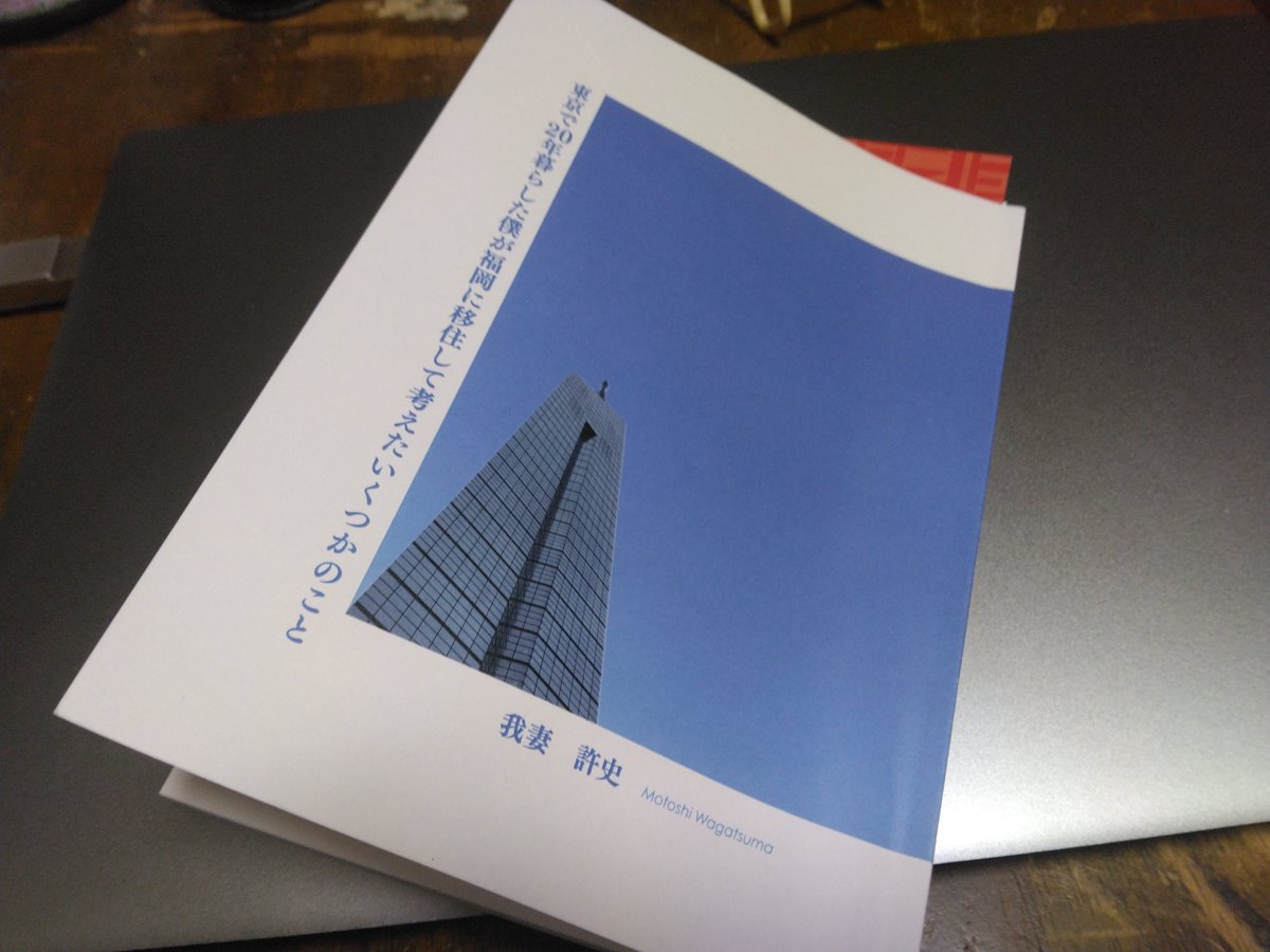 kitamiaki's tweet photo. 【読了】『東京で20年暮らした僕が福岡に移住して考えたいくつかのこと』我妻許史(@wagatsuma_songs )先生の作品。

同じ移住者の私には共感しかない作品🌱福島、東京、福岡の各場所を尊重されていて生き方や孤独を受け入れてらっしゃいますので読みやすいですよ🌱

#文学フリマで買った本 https://t.co/Y3r8HCWWWD