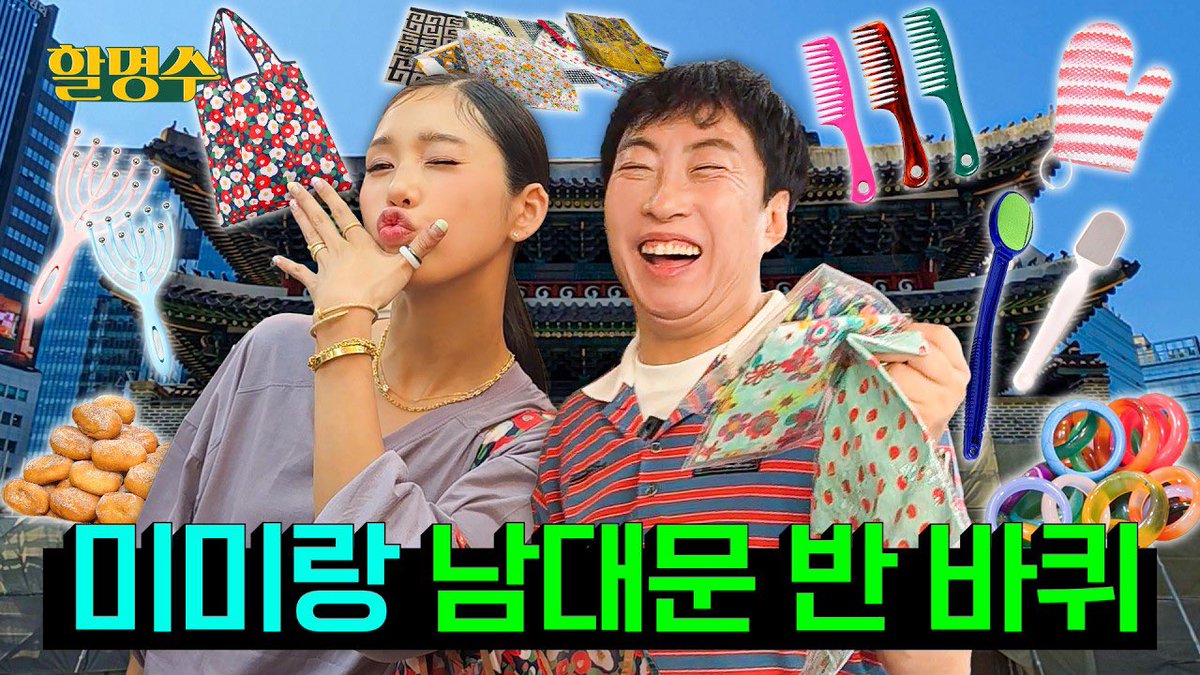 OHMYGIRL_offcl's tweet photo. [🎥] (ENG) 지금 일본을 왜 가? 한국의 돈키호테가 있는 동네 소개해 드립니다 | 미미와 남대문 반 바퀴 | 할명수 ep.301

(https://t.co/lGfYkDVp2q)

#OHMYGIRL #오마이걸 #OMG #미미 https://t.co/vD69o46L75