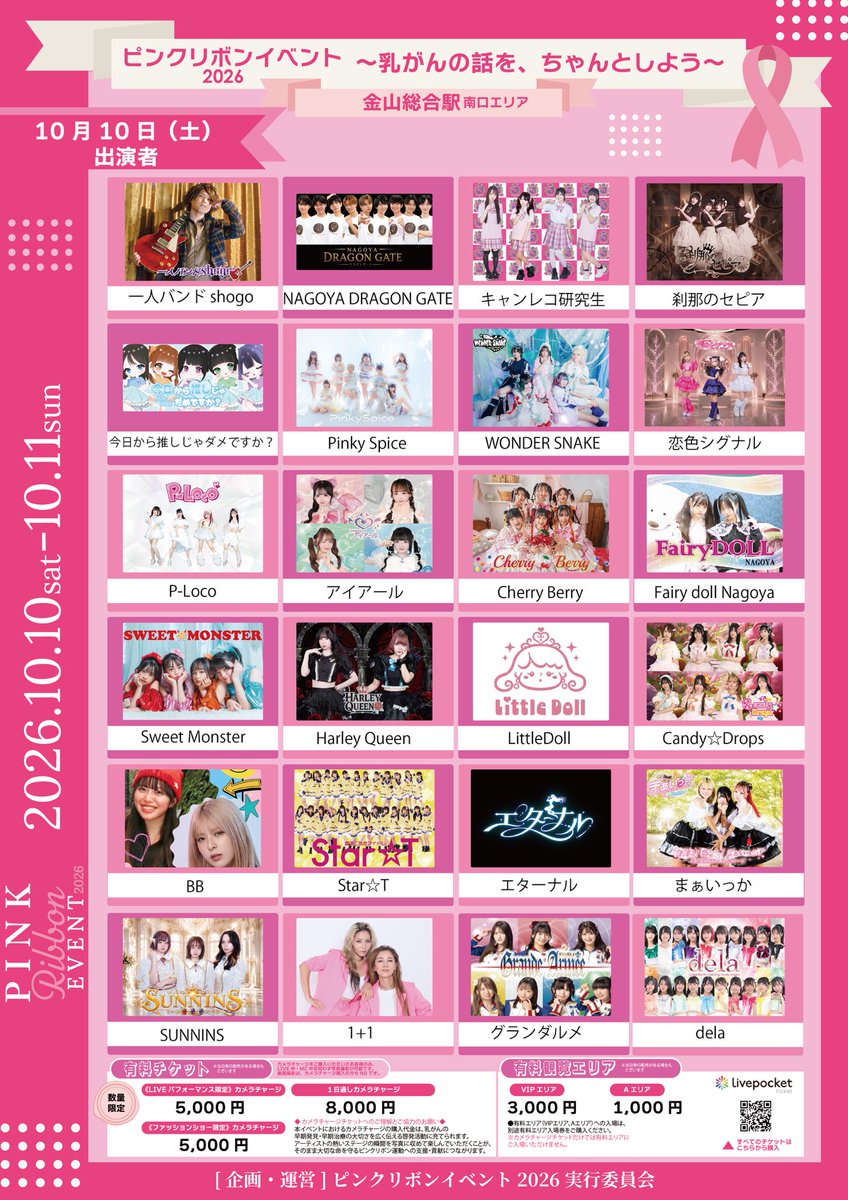 dela_nbgf's tweet photo. 【お知らせ】

今週土日金山駅南口「ピンクリボンイベントファッションショー」出演者募集

🔷10月10日（土）🔷11日（日）
両日18:30～19:00までランウェイファッションショーがございます

当日LIVE出演されるアイドル様以外にも広く趣旨を広めさせていただきたく、LIVE出演されない名古屋のアイドルの皆様・元アイドルの皆様・フリーモデルの皆様・ピンクリボン運動を広めるためぜひご参加ください

【趣旨】
◆ピンクリボン（乳がん撲滅）の趣旨に沿ったイベントです
◆無償出演とさせていただきます
◆なにかしらの出演手数料はございません
◆趣旨に沿っって「ピンクの衣装・私服」または「1ポイントでピンクのバッグ・アクセサリー」を身に着けてください
◆ウォーキング経験不問です
◆年齢不問・女性のみです

【エントリー】
info@nbgf.jp まで
①グループ名(または学校など所属団体名)
②出演モデル様全員のお名前（ふりがな）
➂コーデポイント（20文字以内、お手数の場合はなくても可）

※①②のみでも可