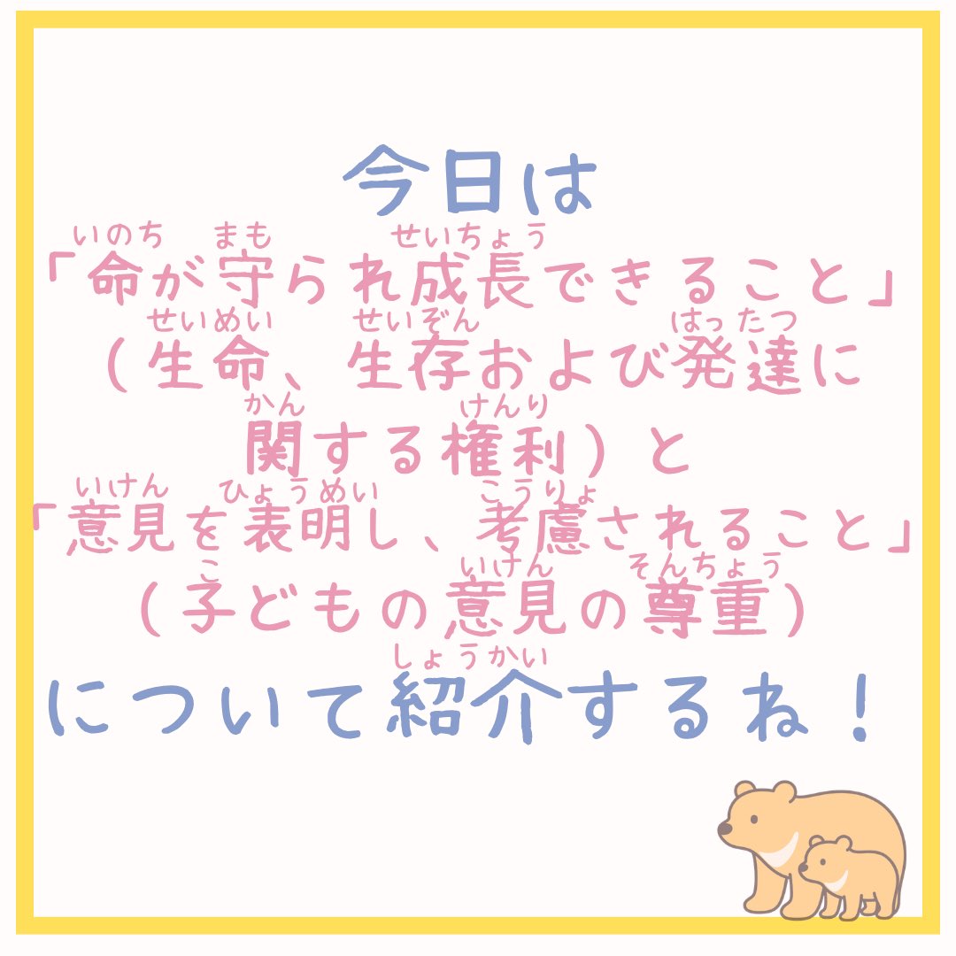 Orange_Taisho's tweet photo. こんにちは！＃オレンジリボン運動推進隊　です！
 
今回は、子どもの権利条約の4つの原則のうち、「命が守られ、成長できること」と「意見を表明し、考慮（こうりょ）されること」について紹介します！
 
「命が守られ、成長できること」とは、子どもの命や生活が守られ、健康に成長するために必要な医療や教育などを受けられることです。
 
「意見を表明し、考慮（こうりょ）されること」とは、子どもが自分に関係することについて自由に意見を言えることです。
また、大人は子どもの年齢や成長の程度などに応じて、その意見をしっかりと受け止め、考慮することが大切です。
子どもが自分に関わることについて意見を表明し、その意見が尊重されることは、子どもが社会に参加することにもつながります。
 
すべての子どもが安心して生活し、自分らしく成長できるよう、私たち一人ひとりが子どもの権利について知り、尊重することが大切です！
 
＃大正大学
＃子どもの権利
＃オレンジリボン運動推進隊