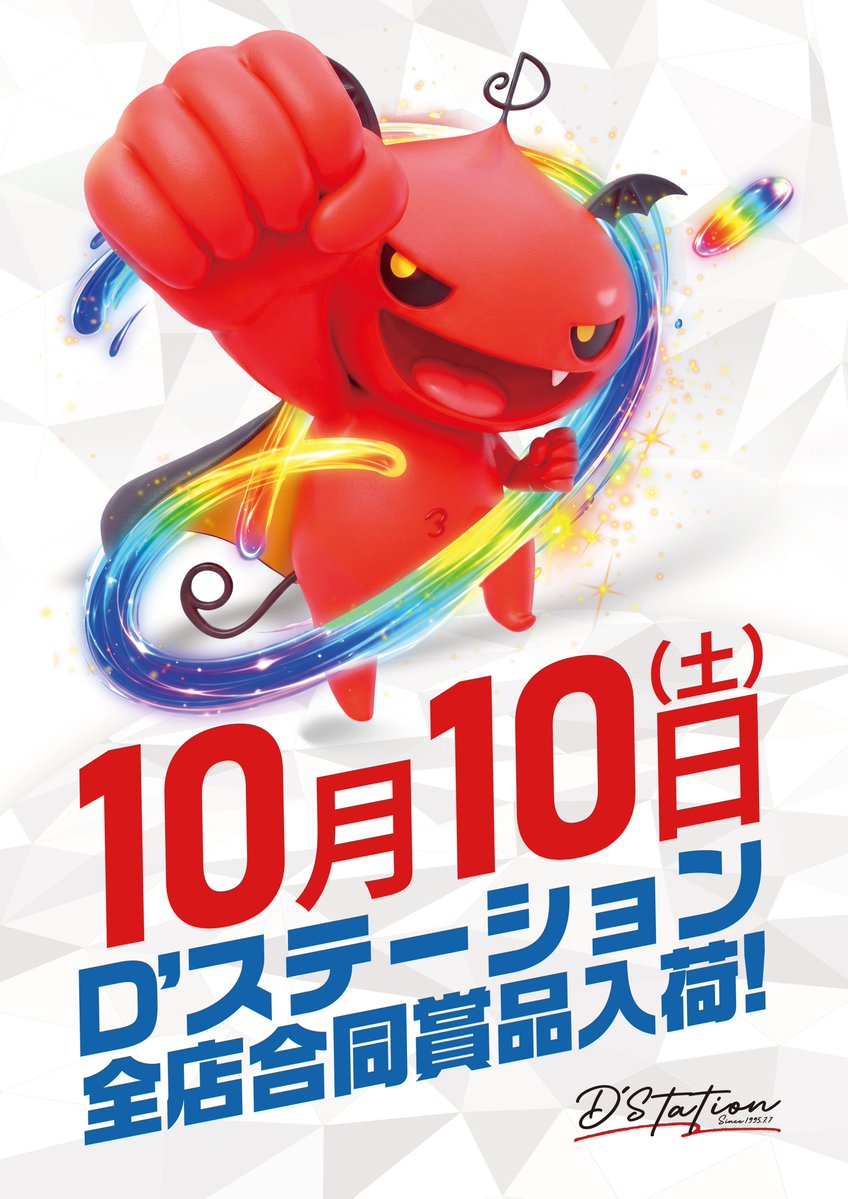 d_moji_'s tweet photo. D’ステーション門司店です📢
※明日はぜひ門司店へご来店下さい※
1⃣0⃣月1⃣0⃣日(土)
午前10時開店

WEB抽選はコチラから���️https://t.co/yTnQ2OBeCC

D’ステーション全店合同
賞品入荷

全店舗合同オススメ
e東京喰種シリーズ

週末恒例
ステーキ販売会も🔥

ご来店お待ちしております

#合同賞品 https://t.co/pJqoyuPId4