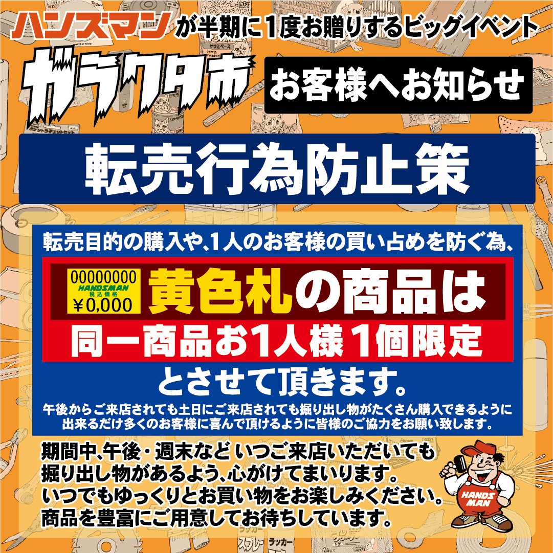 HC_HANDSMAN's tweet photo. 日頃の感謝を込めてお贈りする『ハンズマンガラクタ市』を以下の日程で開催いたします‼️

🔸大阪松原店：10/14(水)～10/19(月)
🔸九州11店：10/15(木)～10/19(月)

多くのお客様のご来店をお待ちしております‼️

＜特設ページ＞ https://t.co/9v7GKppNJN 

#ホームセンター #ハンズマン #ガラクタ市 https://t.co/R1nxovoVLE