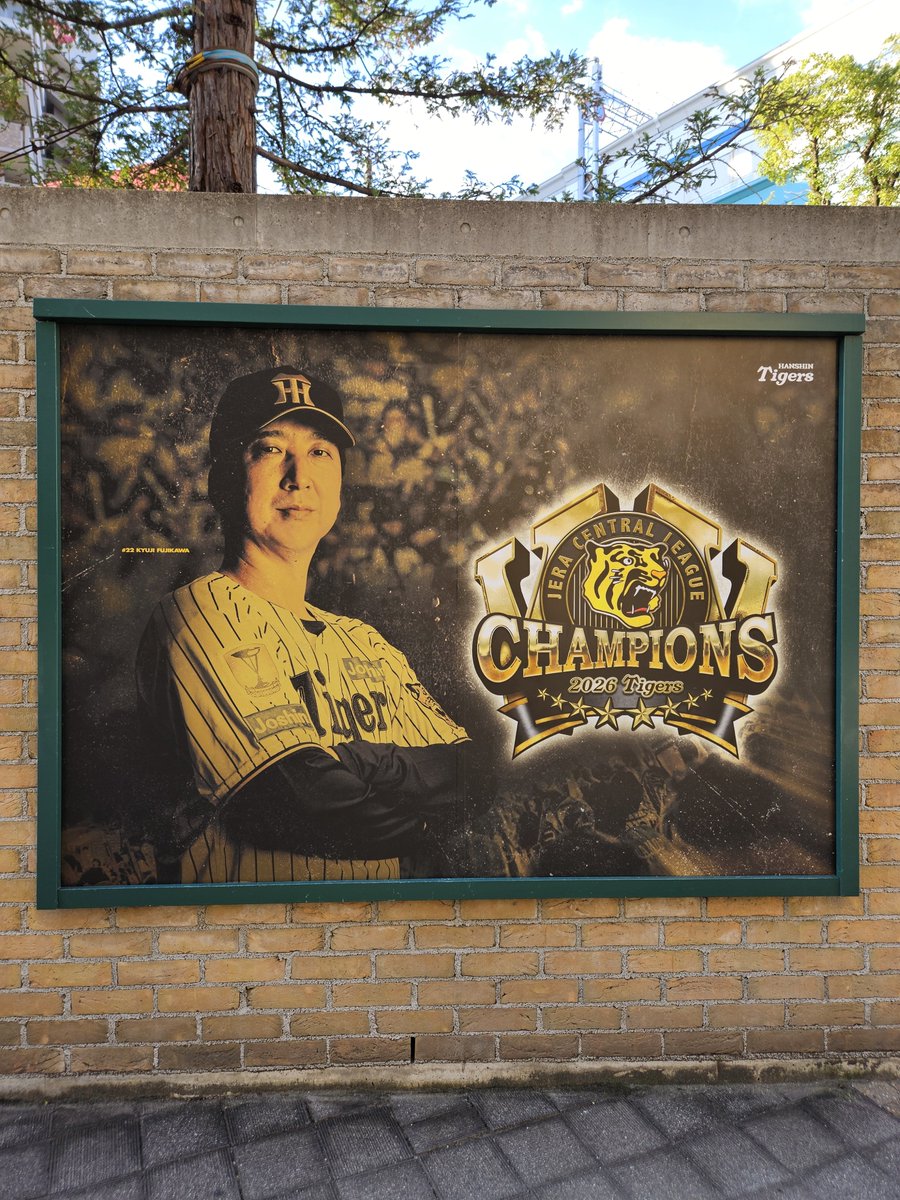 e22mi_baseball's tweet photo. 球場外周new看板①📸
見に来れない方へ届け～🐯🥇㊗️
#阪神タイガース #甲子園球場 https://t.co/6HbuDgo22z