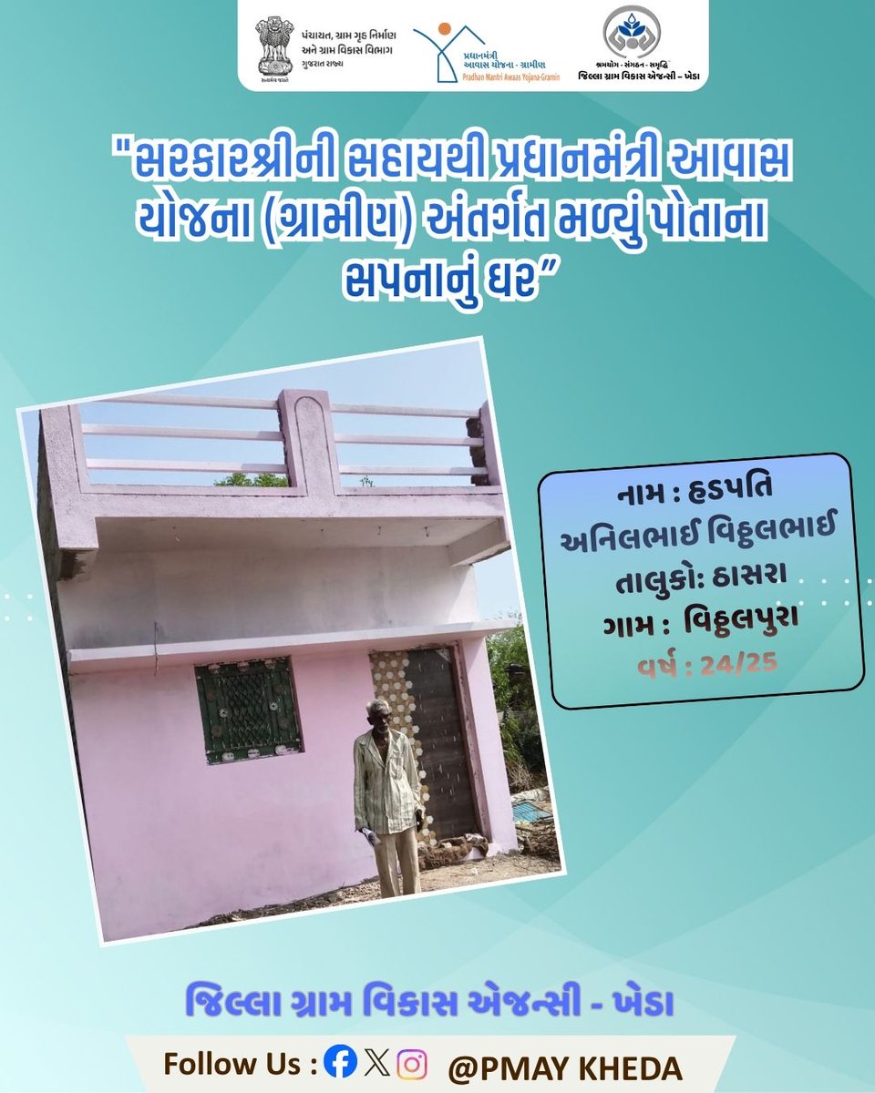 kheda_pmay's tweet photo. #PMAY  
#pradhanmantriawasyojana 
#housingforall 
#pmayg 
#swachhbharat 
#ruraldevelopment 
#DigitalIndia
@KhedaDrda  
@Khedaddo  @collectorkheda  @CrdGujarat  @crdgujarat1  @CMOGuj https://t.co/JKQhDBxEWo