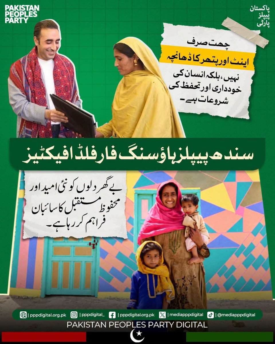 Waqaralimanghar's tweet photo. چھت صرف اینٹ اور پتھر کا ڈھانچہ نہیں، بلکہ انسان کی خودداری اور تحفظ کی شروعات ہے۔ سندھ پیپلز ہاؤسنگ فار فلڈ افیکٹیز بے گھر دلوں کو نئی امید اور محفوظ مستقبل کا سائبان فراہم کر رہا ہے۔
@BBhuttoZardari @AseefaBZ https://t.co/ZYV1V6xTEK
