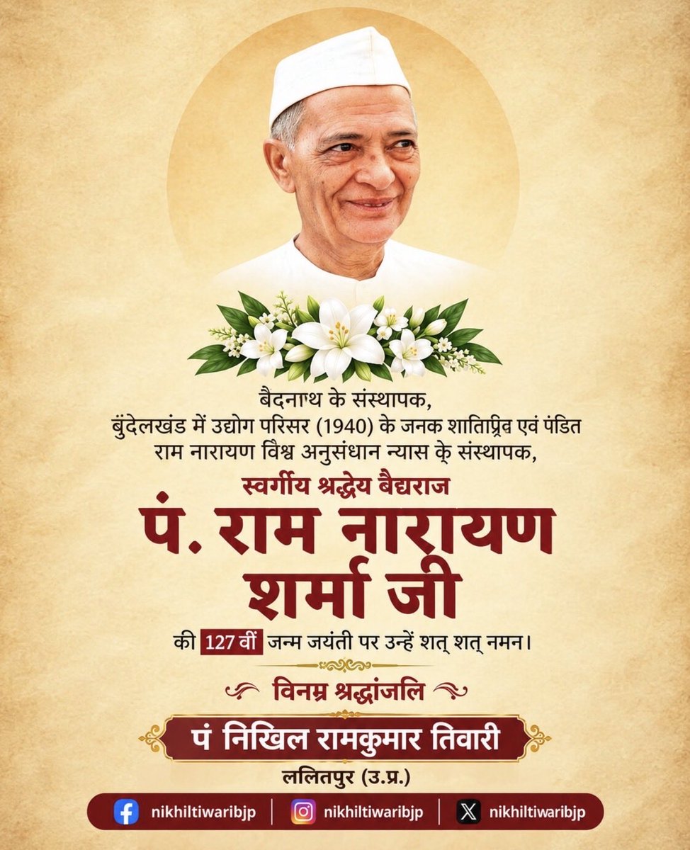 nikhiltiwaribjp's tweet photo. बैद���यनाथ के संस्थापक, श्रद्धेय वैद्यराज पं. राम नारायण शर्मा जी की 127वीं जन्म जयंती पर शत्-शत् नमन एवं विनम्र श्रद्धांजलि। 🙏

आयुर्वेद, उद्योग और समाजसेवा के प्रति आपका समर्पण सदैव प्रेरणा देता रहेगा।

@baidyanathgroup @AnuraagJhansi @poonamsharma56 @Ramkishorbjp1 https://t.co/f6fTcwiELg