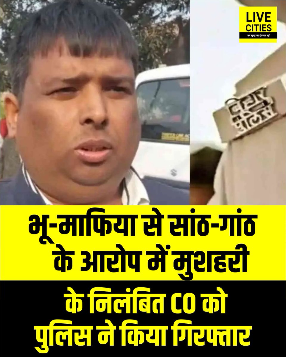 Live_Cities's tweet photo. मुजफ्फरपुर जिले के मुशहरी ब्लॉक के निलंबित CO को पुलिस ने किया गिरफ्तार, रिटायर्ड अधिकारी की 70 डिसमिल जमीन के कथित फर्जी दाखिल-खारिज और भू-माफिया से सांठ-गांठ का आरोप..
#MuzaffarpurNews #BiharNews #Musahari #CO #LandScam #LandFraud #RevenueDepartment #FakeMutation #LandMutation #BiharPolice #CorruptionCase #PropertyFraud #MuzaffarpurPolice