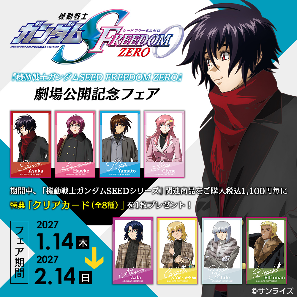 movic_jp's tweet photo. 『機動戦士ガンダムSEED FREEDOM ZERO』劇場公開記念フェア開催決定！
開催期間は2027/01/14(木)～2027/02/14(日)まで！
期間中、関連商品をご購入税込1,100円毎にクリアカード(全8種)を1枚プレゼント！お見逃しなく！
https://t.co/qA134TkT1u
#SEEDFREEDOMZERO #SEEDFREEDOM #ガンダムSEED https://t.co/2NPs6P8oQM