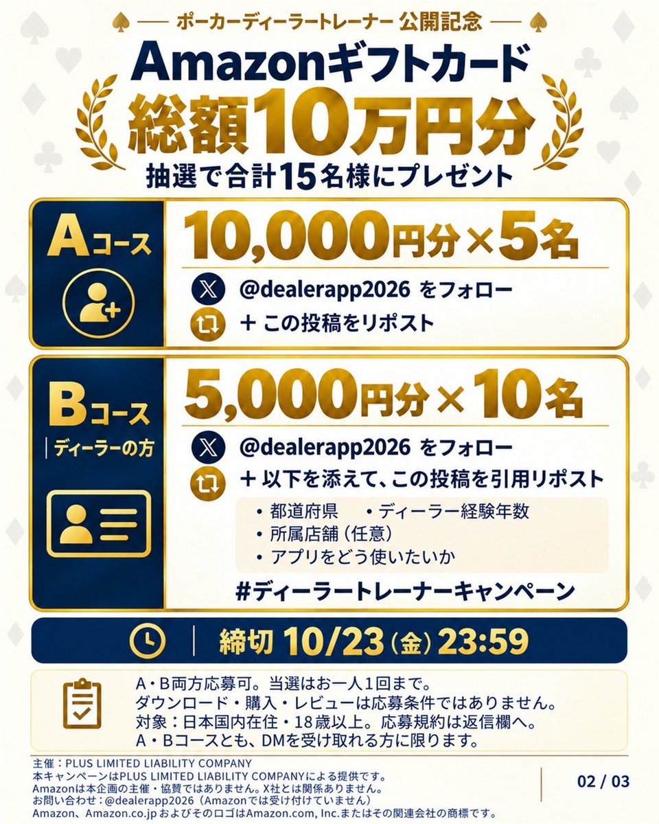dealerapp2026's tweet photo. 「ポーカーディーラートレーナー」公開記念🎁
Amazonギフトカード 総額10万円分
A：フォロー＋リポストで1万円×5名
B：ディーラーの方は引用リポストで5千円×10名
:
締切10/23 23:59・日本在住18歳以上
条件・規約はリプ欄へ👇
English version in the thread👇
#ディーラートレーナーキャンペーン https://t.co/fD4bD7I7l6