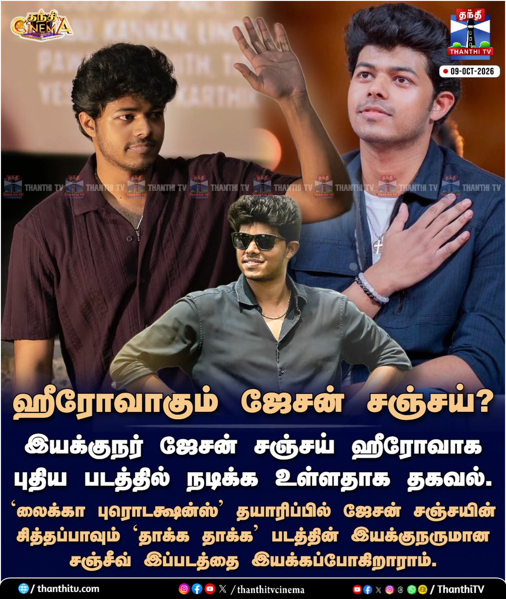 ThanthiTV's tweet photo. ஹீரோவாகும் ஜேசன் சஞ்சய்?
#JasonSanjay #LycaProductions #CMVijaySon #thanthitvcinema #thanthitv #தந்திடிவிடிஜிட்டல் https://t.co/62FJzb4vW3
