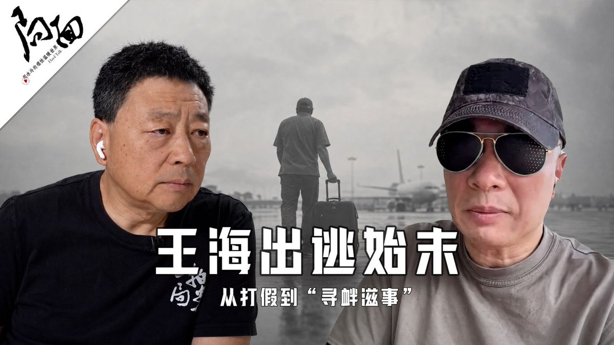 wangzhian8848's tweet photo. 本周局面访谈：王海出逃始末！ https://t.co/AVx0nGyv30