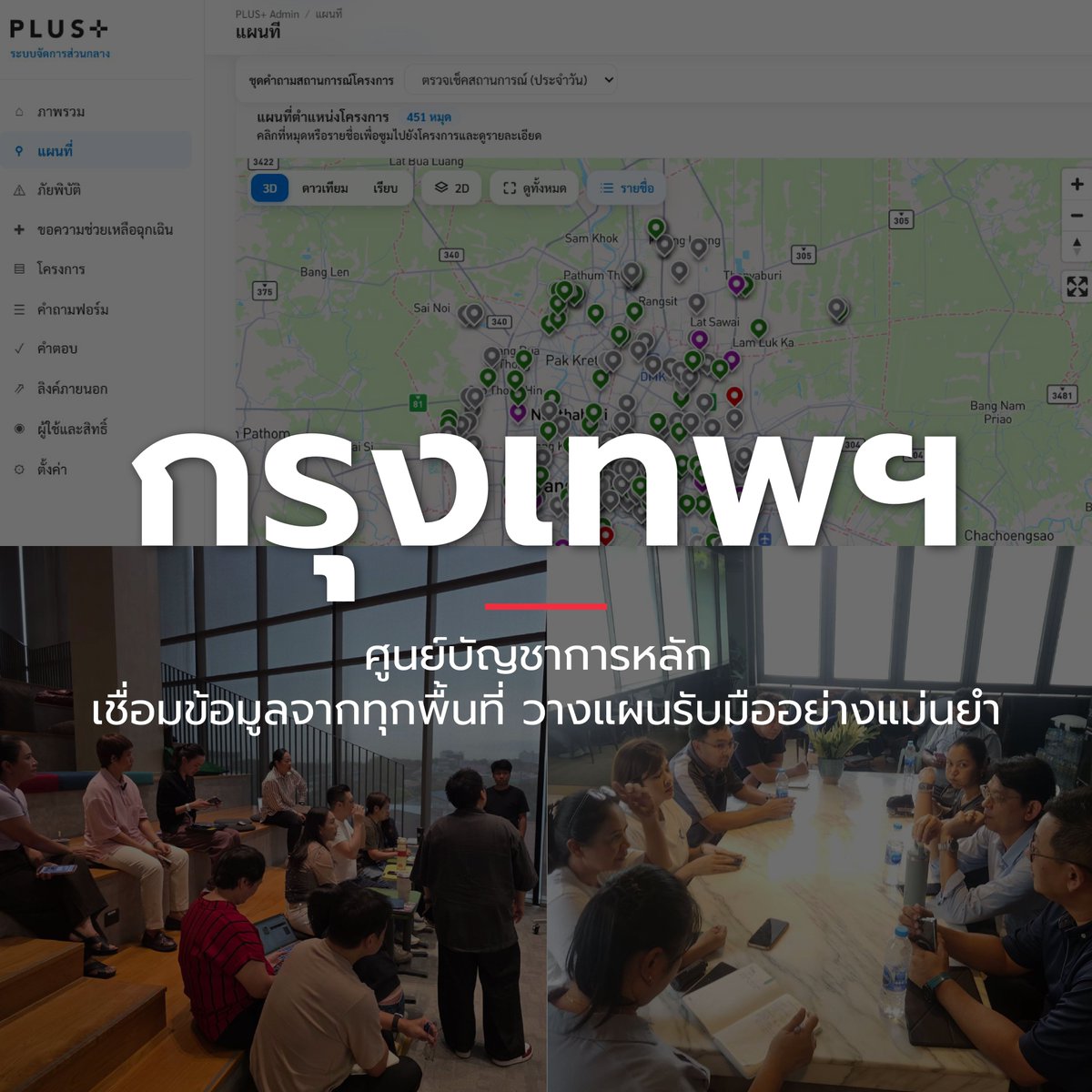 PlusPropertyTH's tweet photo. โดยมีกรุงเทพฯ เป็นศูนย์บัญชาการหลัก รวบรวมข้อมูลจากแหล่งที่เชื่อถือได้ผ่าน Dashboard เพื่อติดตามสถานการณ์น้ำและประเมินความเสี่ยงแบบเรียลไทม์ สนับสนุนการวางแผนและประสานการทำงานกับทีมในแต่ละพื้นที่ให้พร้อมรับมือได้อย่างทันท่วงที พร้อมเตรียมความพร้อมในแต่ละโครงการ 

#ฝนตกหนัก #มาตรการรับมือน้ำท่วม #ดูแลคุณไม่สิ้นสุด #NoOneLeftBehind #SansiriService