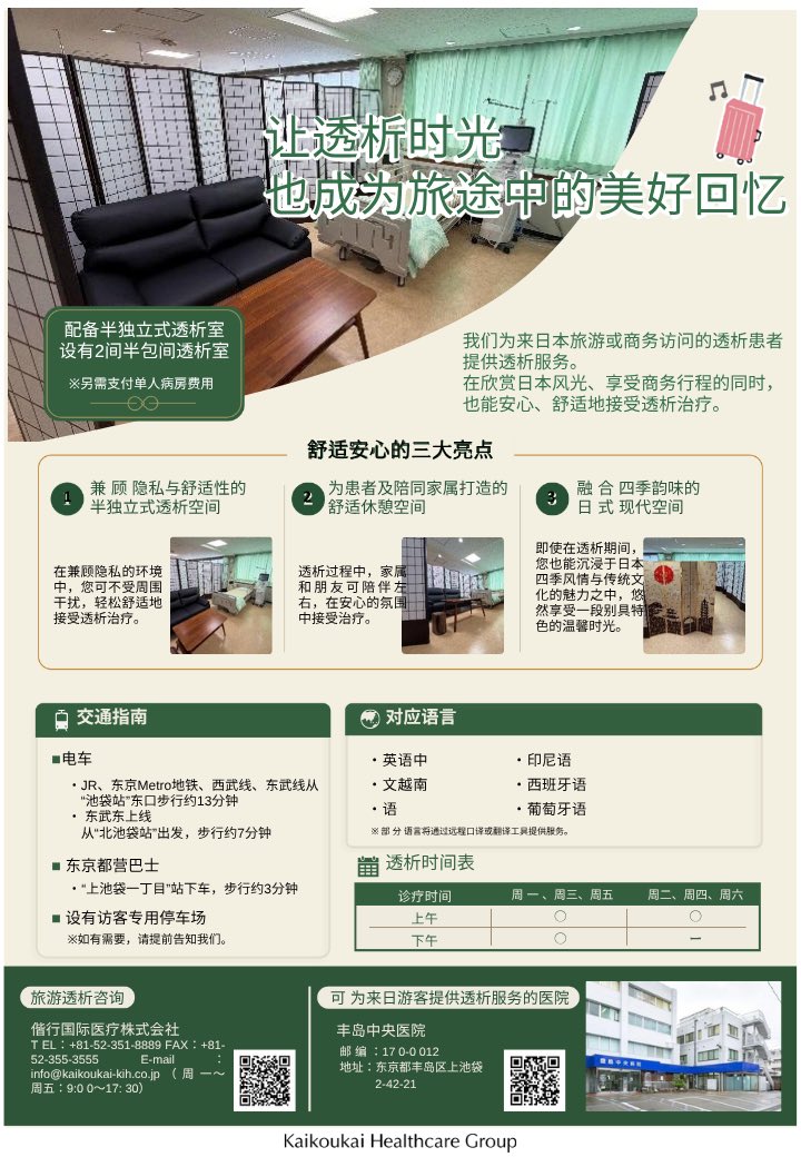 toshimachuou's tweet photo. 🏥旅行透析服务指南

本院为因旅行或探亲等原因，需要暂时接受透析治疗的患者提供透析服务。

即使接受透析治疗，也可以安心享受旅行。我们将为您提供支持，让您的旅程更加安心、愉快🫶

如您希望在本院接受旅行透析，请提前联系我们☺️

#旅行透析 #透析 #血液透析 https://t.co/O6mYvatKES