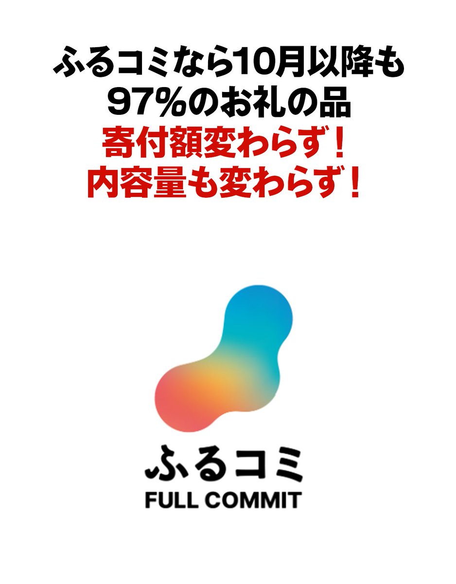 fullcomi_jp's tweet photo. (…年末までに…ふるさと納税する人よ……聞こえますね… いま……あなたの心に……直接…語りかけています… 10月以降…半数を超える自治体がお礼の品に対する寄付額引き上げを検討するそうです…でも…ふるコミは…掲載中のお礼の品の97％…値上げありません…ふるコミを…ふるコミをつかうのです…) https://t.co/ofVU6xZCv9