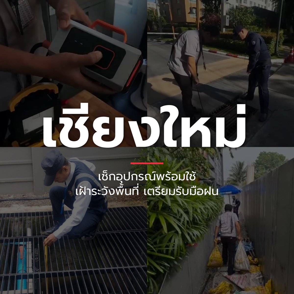 PlusPropertyTH's tweet photo. โดยมีกรุงเทพฯ เป็นศูนย์บัญชาการหลัก รวบรวมข้อมูลจากแหล่งที่เชื่อถือได้ผ่าน Dashboard เพื่อติดตามสถานการณ์น้ำและประเมินความเสี่ยงแบบเรียลไทม์ สนับสนุนการวางแผนและประสานการทำงานกับทีมในแต่ละพื้นที่ให้พร้อมรับมือได้อย่างทันท่วงที พร้อมเตรียมความพร้อมในแต่ละโครงการ 

#ฝนตกหนัก #มาตรการรับมือน้ำท่วม #ดูแลคุณไม่สิ้นสุด #NoOneLeftBehind #SansiriService