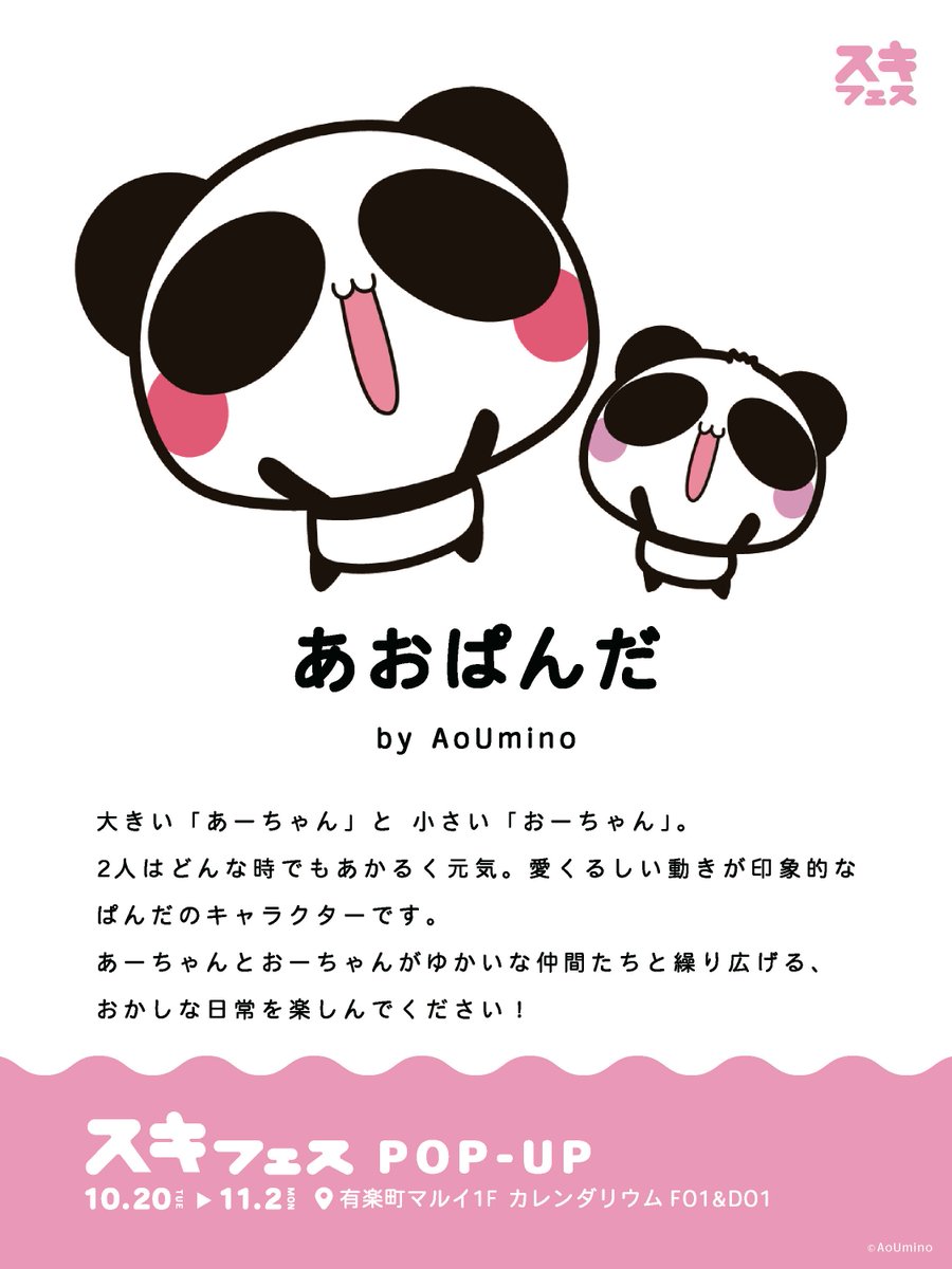 SUKITOPI's tweet photo. ╲ 💛イベント参加キャラクター紹介💛╱

あおぱんだ 【 @APP_PANDAO 】🐼
by AoUmino

🛒 スキフェス POPUP 
🗓10/20 - 11/2 📍有楽町マルイ

#スキフェス #あおぱんだ https://t.co/jwTmyB0S5u