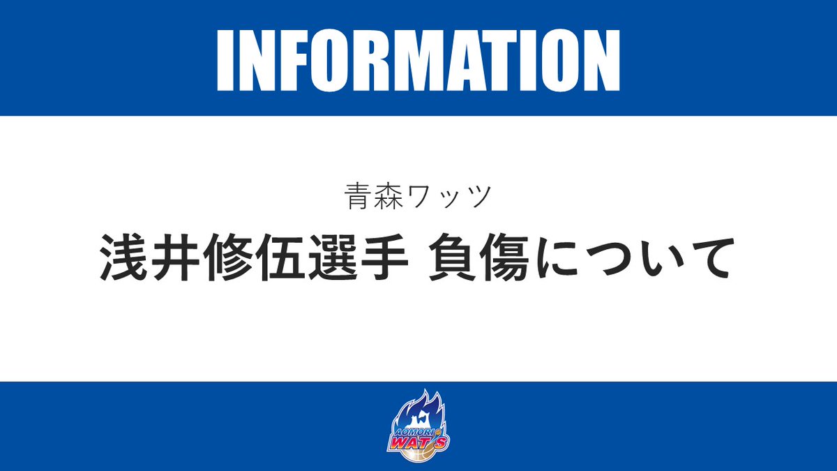 aomori_wats's tweet photo. 【お知らせ】

いつも青森ワッツへの熱いご声援ありがとうございます。

欠場が続いております #浅井修伍 選手につきまして、現在のコンディション状態を以下の通りお知らせいたします。

【診断結果】足関節内反捻挫
【復帰見込み】10月末予定

9/6（日）に開催された「岩手日報社Presents 第14回 TOHOKU CUP 2026 ファーストラウンド in 岩手」にて負傷し、スタッフ・本人ともに早期復帰を見込んでいたため、コンディション不良とアナウンスをしておりました。

しかし、コンディション調整にもう少し時間をかけ、万全な状態で復帰する必要があると考え、このタイミングでの公表となりました。

リリースが遅くなり、皆様にご心配をおかけしましたこと心よりお詫び申し上げます。

引き続き浅井選手・青森ワッツへのご声援をどうぞよろしくお願いいたします。

なお、10/10（土）から開催される「りそなグループ Bリーグ 2026-27シーズン 第3節 vs.山形ワイヴァンズ」には帯同いたしません。

🔗https://t.co/4yQnMc5gK8

#青森ワッツ