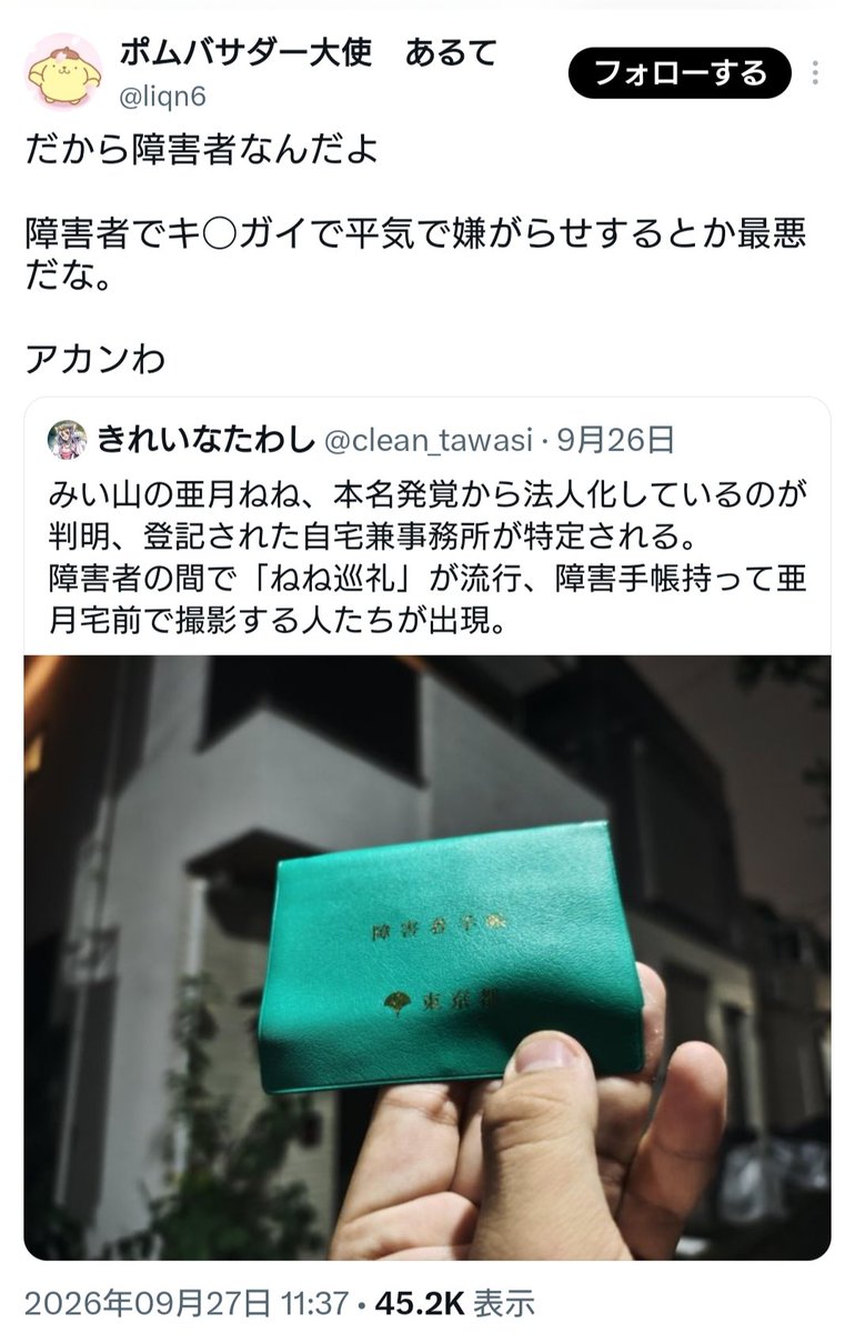 eisuke_himuro's tweet photo. 【悲報】宮城県栗原市の山中に遺棄された室賀真歩さん。殺害される直近に差別用語で障害者を誹謗中傷していた投稿が発掘される。

理由はどうであれ、これはもう【完全にアウト】

寧ろ、よくアカウント凍結にならなかったね(苦笑)。
#室賀真歩
#差別用語 https://t.co/DChxpuaNjW