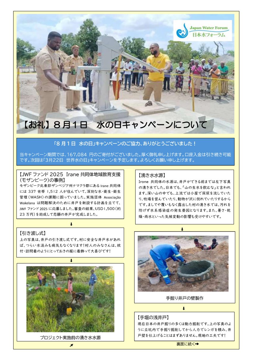 JWF_Grassroots's tweet photo. 【お礼】8月1日は水の日キャンペーンについて🙇
当キャンペーン期間で、167,084円のご寄付をお預かりしました！🤗
厚く御礼申し上げます。🙏
次回は「3月22日世界水の日キャンペーン」です。📣
➤詳細はこちらです。🔍
https://t.co/iOkz24xex2
➤前記事はこちらです。🔍
https://t.co/qC6Hmku4lZ https://t.co/HpheTAT2CS