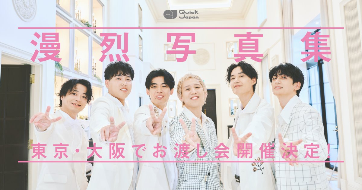 qj_web's tweet photo. 『漫烈 1st写真集 Flutter for me.』お渡し会開催決定💐

お渡し会は、10月28日（水）に大阪・ジュンク堂書店大阪本店で、11月12日（木）に東京・magmabooks（虎ノ門ヒルズ）で開催。
限定特典としてポストカードが1枚もつきます✨

詳細はこちら✔
https://t.co/Y8tN7G2j7K https://t.co/8cgs3Yduo9