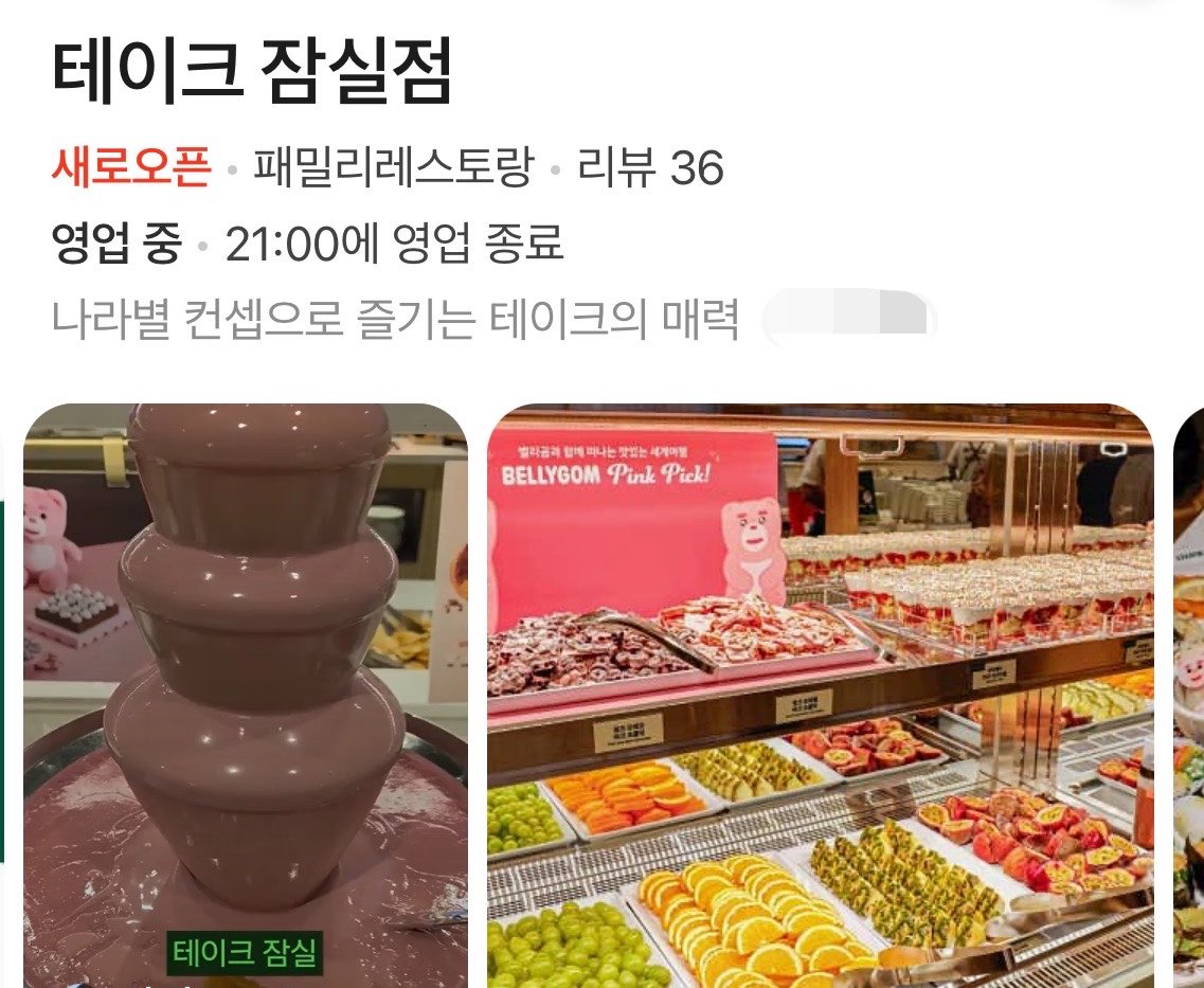 hmmmmmm1458's tweet photo. 정보) 대기업 한화 아워홈에서 만든 테이크 라는 뷔페가 잠실 롯데월드 지하 3층에 오픈했다고 해서 조사만 해봤음

1인 평일 29,900원 주말32,900원 뷔페이고
일식,한식,아시아,유럽,미국 음식별로 분리되어 있어 개인적으로 차별점이 있어 흥미롭다고 생각함

빈접시 리턴존도 있어서 마음에 들고
벨리곰 행사로 귀여운 디저트도 있음

음식이 너무 많아 다 못먹어 본다는 후기가 있는 방면 음식이 너무 많아 퀄리티가 조금 떨어져서 아쉽다는 후기도 있음

이색뷔페 느낌이라 참고해보면 좋을듯