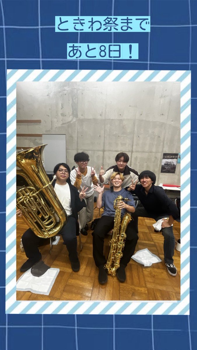tuwo001's tweet photo. 【ときわ祭まであと8日】
本日のカウントダウンはたくましい‼️頼りがいがある‼️かっこいい‼️楽団メンズです💪💕
演奏面でも力強い音で私たちを支えてくれています！
当日は最高の音楽をお届けしますので、お楽しみに🌟 https://t.co/eGcvWP1Rnl