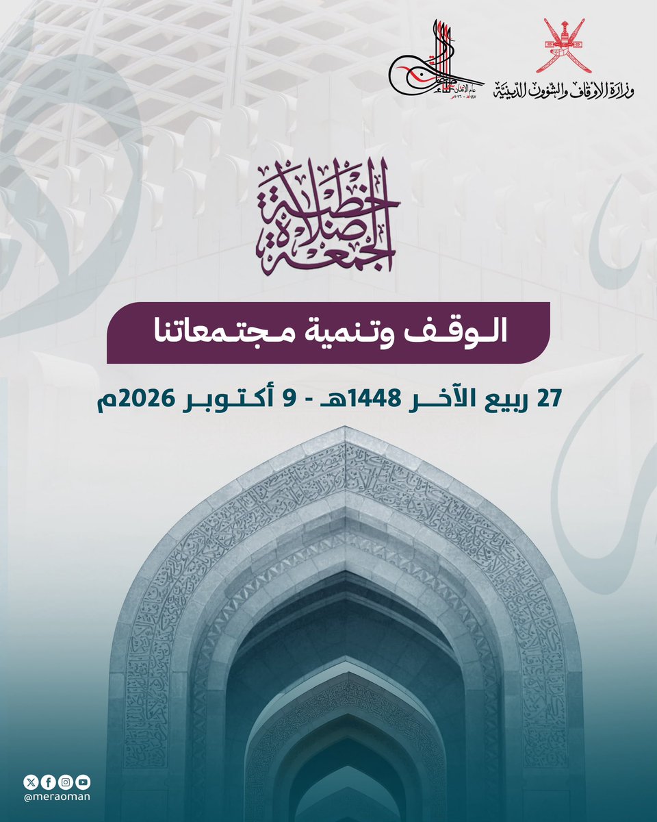 meraoman's tweet photo. #خطبة_الجمعة في جوامع سلطنة #عُمان لهذا الأسبوع بعنوان:

الوَقْفُ وَتَنْمِيَةُ مُجْتَمَعَاتِنَا

#يوم_الجمعة 

1-2 https://t.co/vrRnbhlPA4