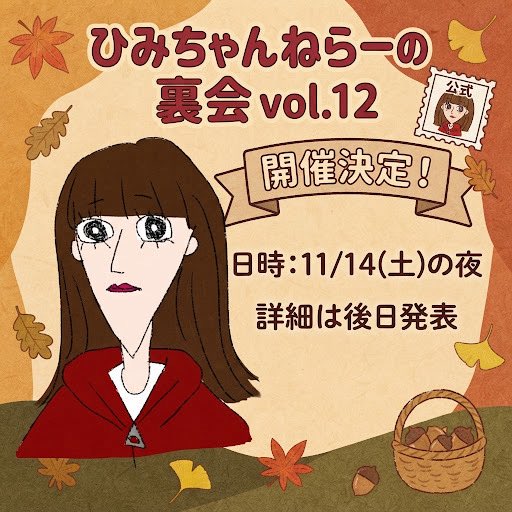 iRis_a_himi's tweet photo. ／
ひみちゃんねらーの裏会vol.12開催決定❣️
＼

#ひみちゃんねる
メンバーシップ限定オフ会のvol.12開催決定🍂

📅11月14日(土)夜
📍新宿ロフトプラスワン(東京)

11月も！やるよ！！！！　
読書の秋！食欲の秋！茜屋の秋！！！

(スタッフ) https://t.co/jiXviI48YB