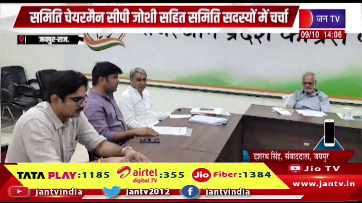 JANTV2012's tweet photo. Jaipur Raj News | कांग्रेस अनुशासन समिति की बैठक, सीपी जोशी सहित सदस्यों ने किया मंथन | JAN TV
https://t.co/dEWmw28SY6
#jaipurnews #jaipurrajnews #congress #cpjoshi #congressmeeting #rajasthanpolitics #rajasthannews #breakingnews #hindinews #latestnews #politicalnews #jantv #jantvindia #jaipur @drcpjoshi @INCIndia @sksurana_jantv #Jantv_mkp