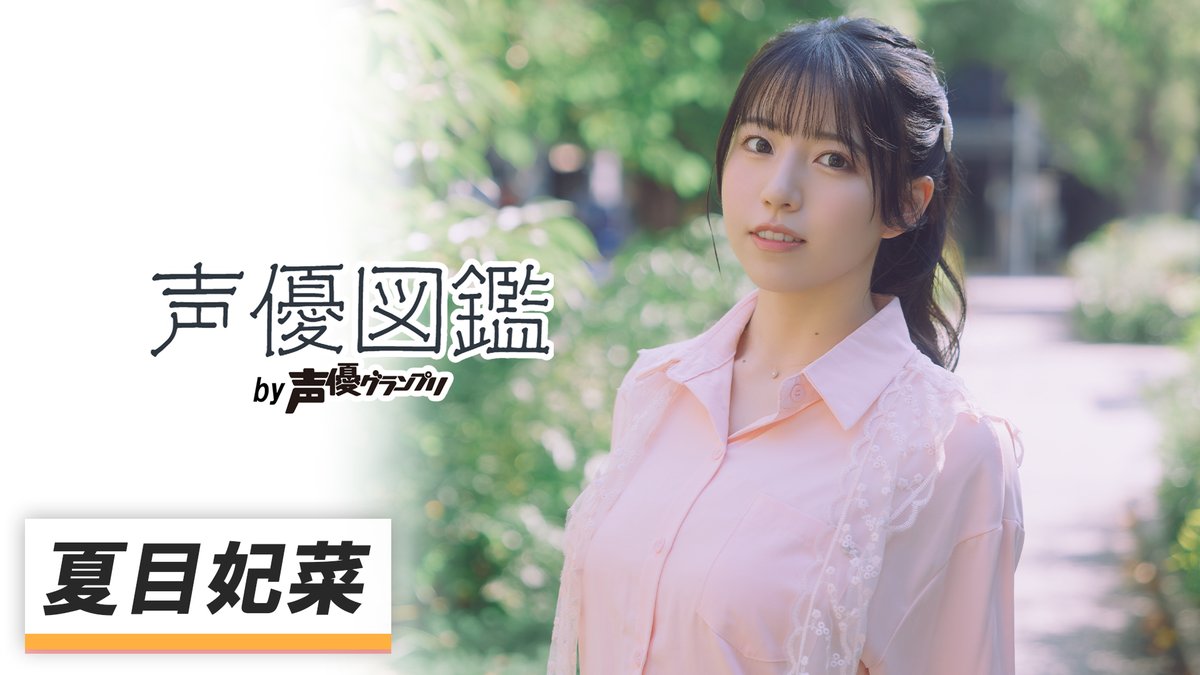 seigura's tweet photo. 【声優図鑑】『声優図鑑 by声優グランプリ』が更新✨
今回は夏目妃菜さんが登場🌸
『ウマ娘 プリティーダービー』のグランアレグリア役などで知られる夏目さんにたっぷりインタビューしました‼️
記事▶https://t.co/xDmmee7MZk
動画▶https://t.co/GOBtLskZ2e
#夏目妃菜 #声優図鑑 #声グラ https://t.co/2Y9SdCOHh5