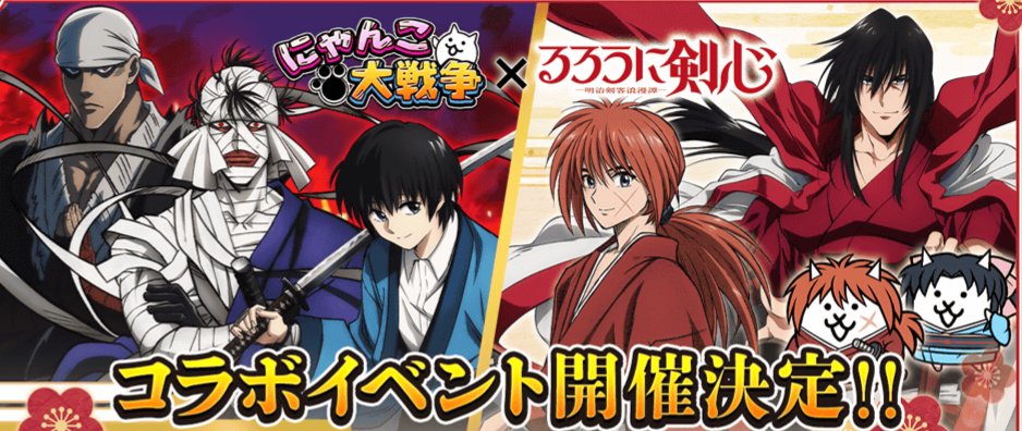 samuraixfan's tweet photo. スマホゲーム『にゃんこ大戦争』と『るろうに剣心』のコラボイベントが開催中🐾

🔽開催期間
2026年10月9日（金）11:00～10月26日（月）10:59

https://t.co/mv9WticZTm

#にゃんこ大戦争 
#thebattlecats https://t.co/VmLKNEp6ew