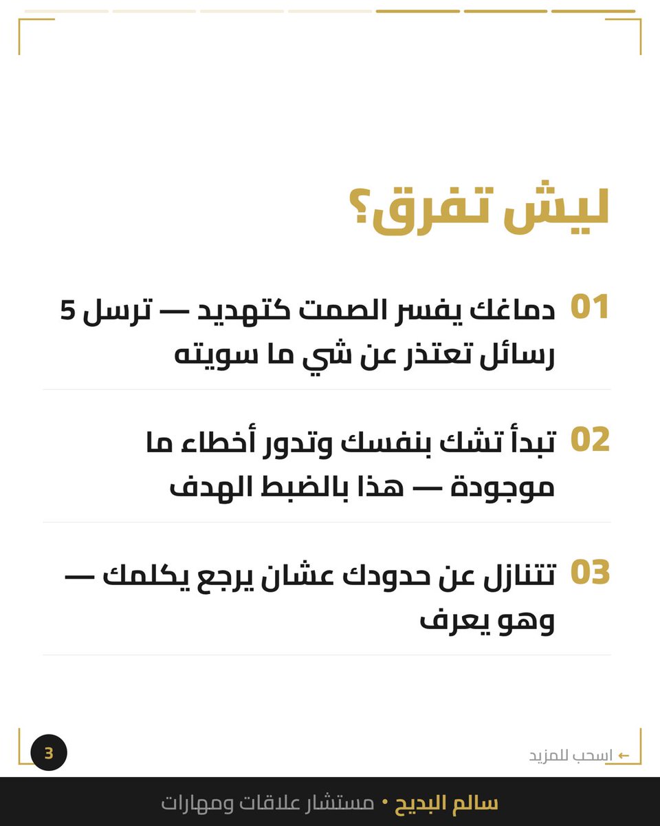 salbdayeh's tweet photo. الصمت المتعمد مو نسيان — هو سيطرة.

لما يختفي بعد كل سؤال جدي، ويرجع بس لما يحتاجك، ويقولك 'أنت تبالغ' لما تواجهه؟

هذا مو سوء فهم، هذا عقاب.

متى آخر مرة اعتذرت عن شي ما سويته؟

#الحدود_الشخصية #العلاقات_الصحية https://t.co/mL2vNzBpYN