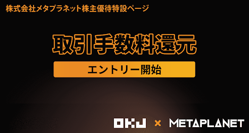 OKCoinJapan's tweet photo. OKJ<>メタプラネット
株主優待エントリー開始！

メタプラネット株主ポータルからOKJを選択し、エントリーを行ってください。

☟詳細はこちら☟
https://t.co/5t4zIrOW63

優待内容
・取引手数料の88％を還元（上限15万円）

#OKJ #メタプラネット https://t.co/ZFsS3a8fXY