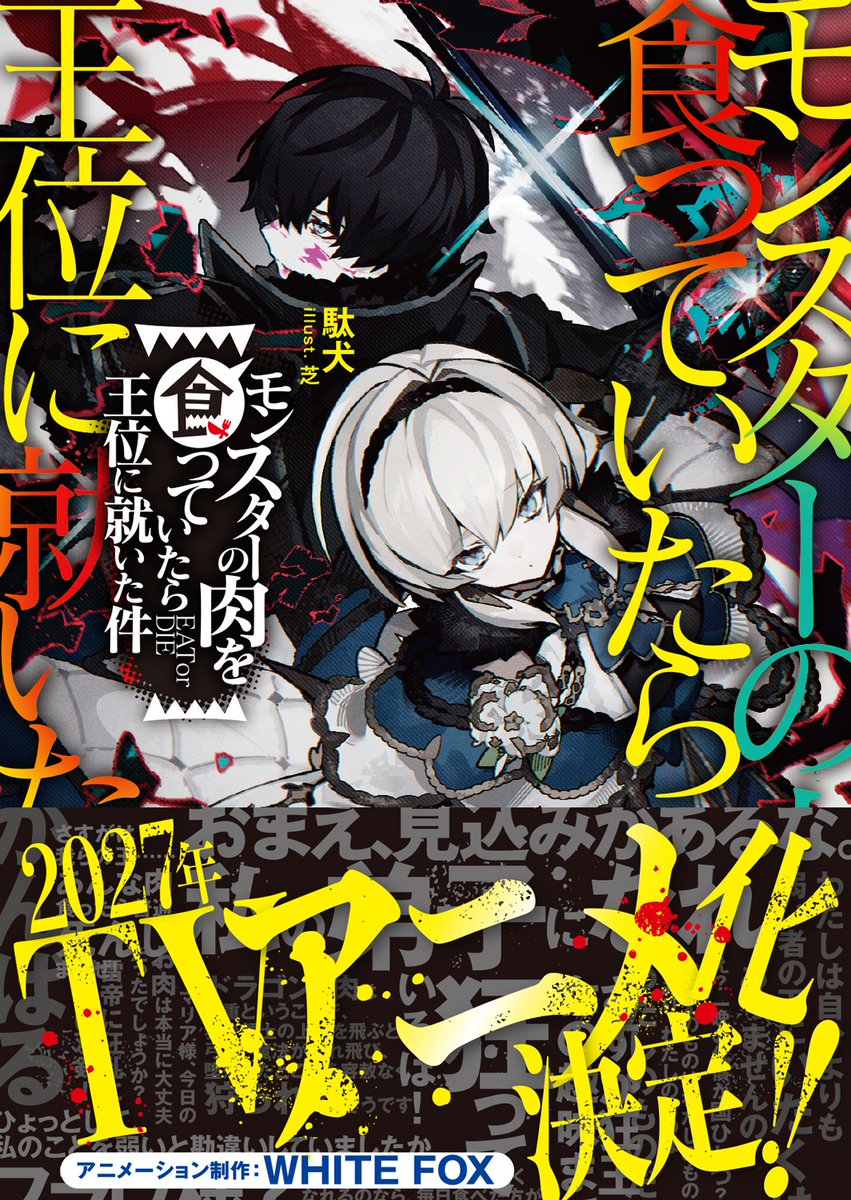 mon29_4ryo's tweet photo. 🍖2027年TVアニメ化決定！🍖

GCN文庫が誇る大人気狂食英雄ファンタジー
『モンスターの肉を食っていたら王位に就いた件』
2027年TVアニメ化が決定しました！

アニメ公式Xアカウント（@mon_niku_PR）も稼働開始！
フォローをお忘れなく！

#モン肉 #monniku https://t.co/xt72HFdVhR